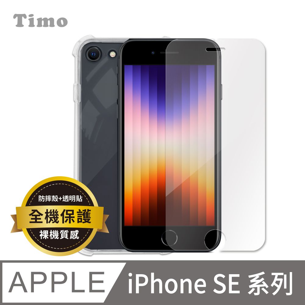 Timo iPhone SE3 /SE2 /8 4.7吋 透明防摔手機殼+螢幕保護貼