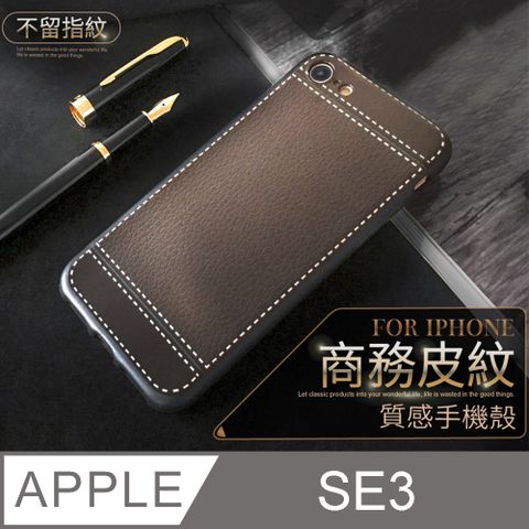 【 經典皮紋 】皮革紋手機殼 iPhone SE (第三代) iPhone SE3 / SE3 保護殼 手機套 軟殼奢華商務風格