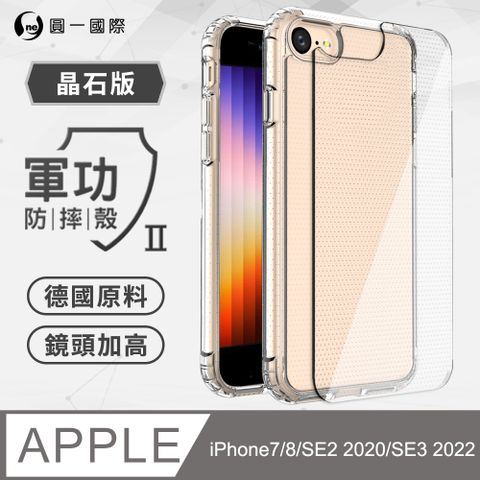 o-one 圓一 APPLE iPhone7/8/SE2 2020/SE3 2022 軍功防摔殼-晶石版  雙料材質 通過軍事級防摔測試檢驗