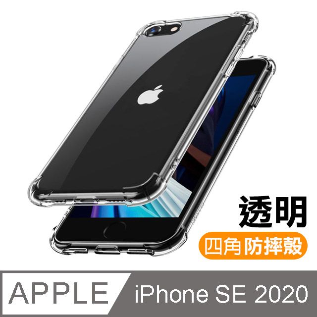  iPhoneSE2020手機殼 iPhoneSE2手機殼 iPhone SE2 2020 透明 氣囊 四角防摔手機殼 手機 防撞 防摔 氣囊手機殼 保護殼 防摔