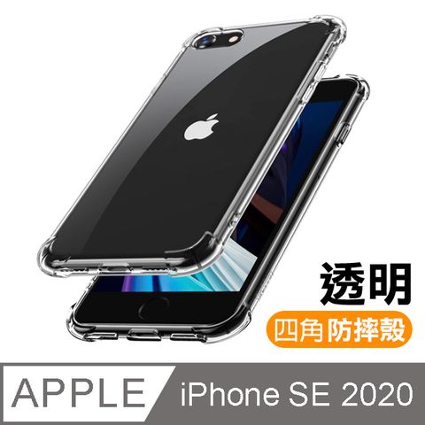 iPhone SE 2020 透明 四角防摔氣囊 手機殼 保護殼 防摔殼