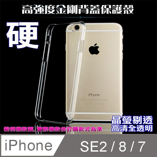  iPhone SE2 / SE3 硬式背蓋保護套-晶瑩剔透