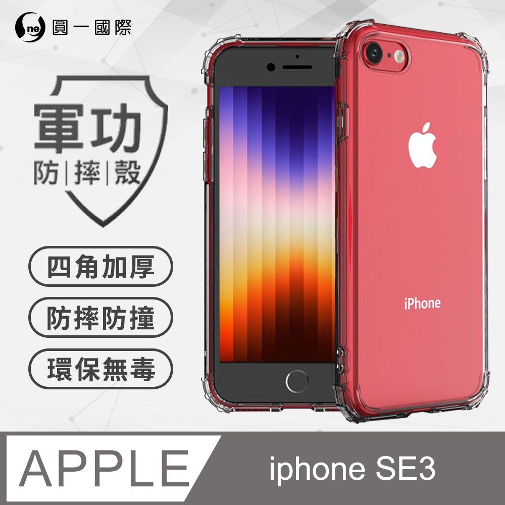 o-one 圓一 APPLE iPhone SE3 2022 美國軍規防摔測試-軍功防摔手機殼 防摔殼(透明)