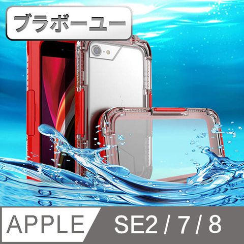 夏日戲水必備良品一一iPhone SE2/7/8 游泳防水防摔全包覆可觸屏保護殼(紅)
