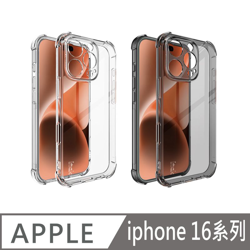 Imak Apple 蘋果 iPhone 16 系列 全包防摔套(氣囊) 保護殼