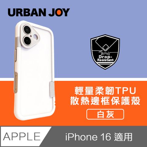 爾本 iPhone 16 俏皮輕量 柔韌TPU散熱邊框保護殼