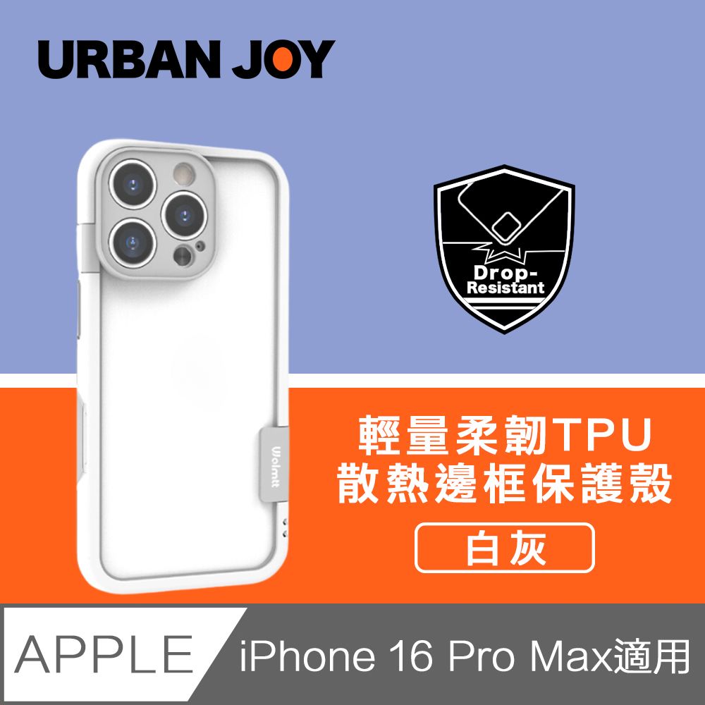  爾本 iPhone 16 Pro Max 俏皮輕量 柔韌TPU散熱邊框保護殼