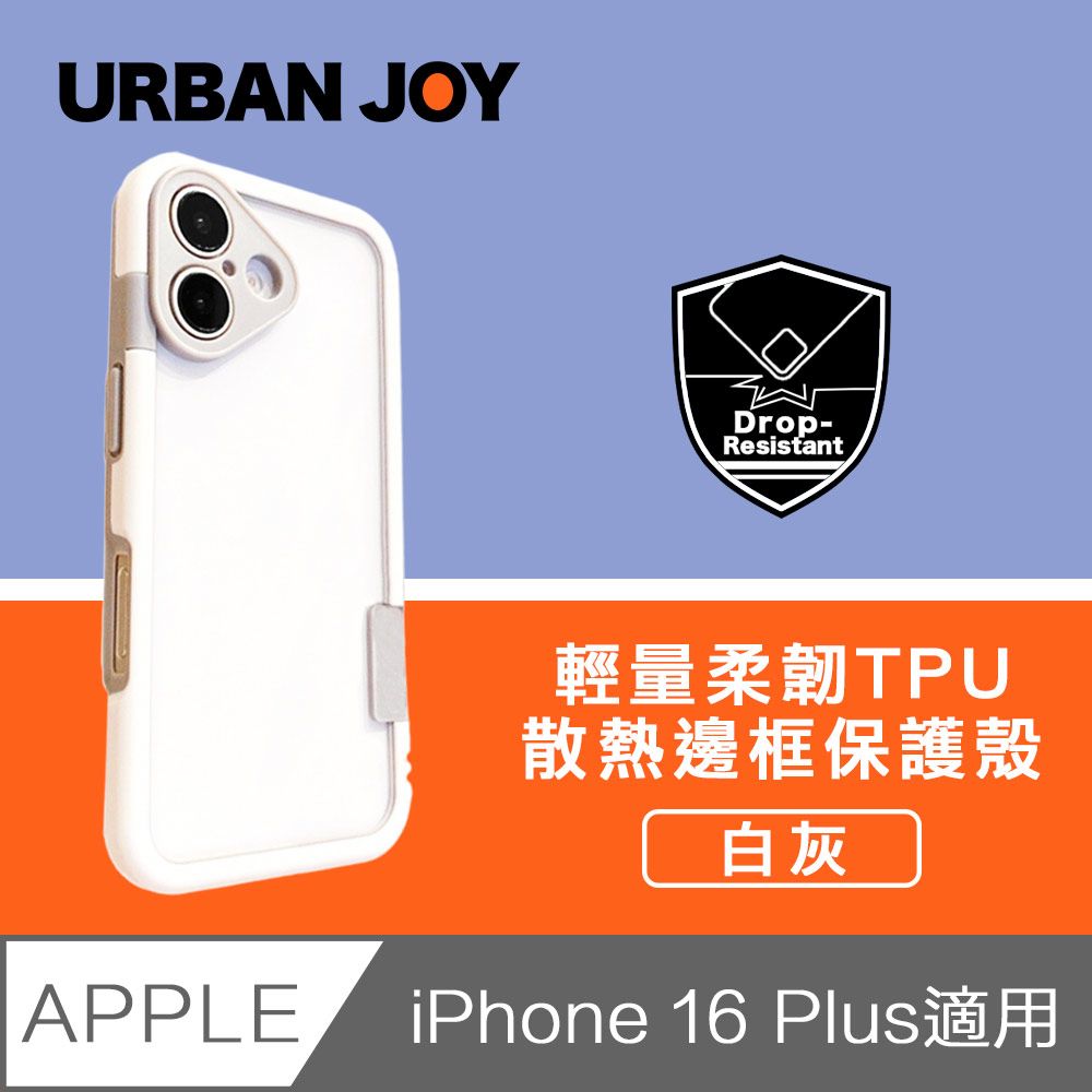  爾本 iPhone 16 Plus 俏皮輕量 柔韌TPU散熱邊框保護殼