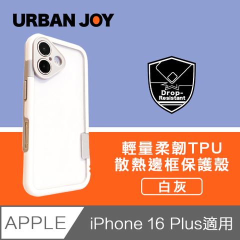 爾本 iPhone 16 Plus 俏皮輕量 柔韌TPU散熱邊框保護殼