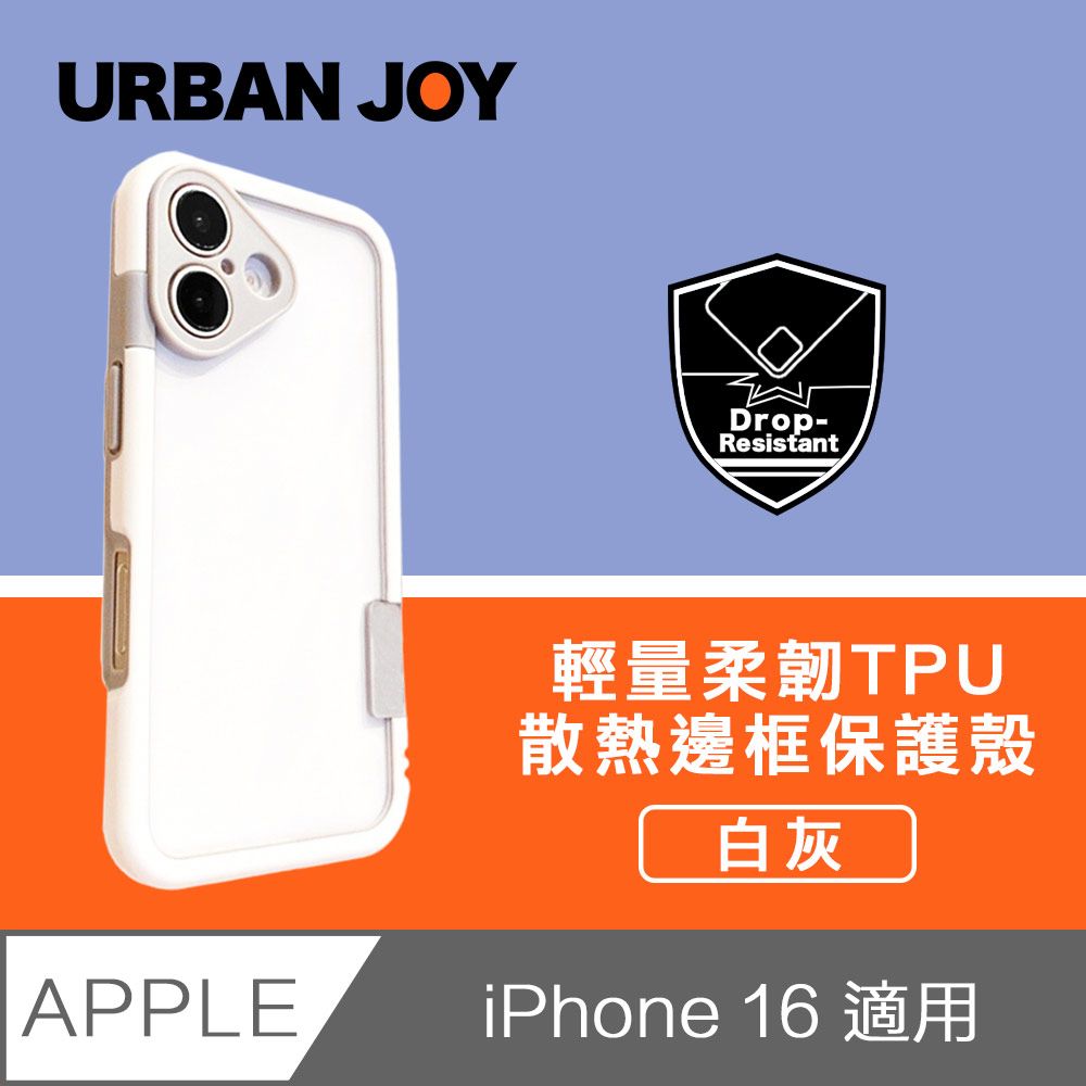  爾本 iPhone 16 俏皮輕量 柔韌TPU散熱邊框保護殼