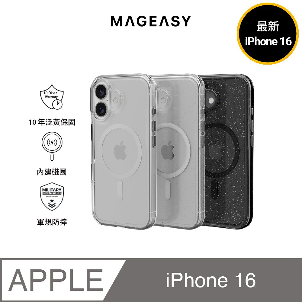 MAGEASY iPhone 16 Bright M 不發黃軍規磁吸透明殼(支援MagSafe)