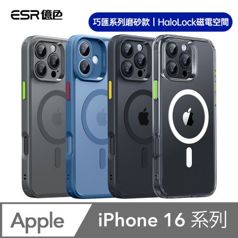 ESR 億色 iPhone16/i16Plus/i16Pro/i16ProMax Halolock 巧匯系列磨砂款 手機殼膜組(支援MagSafe)