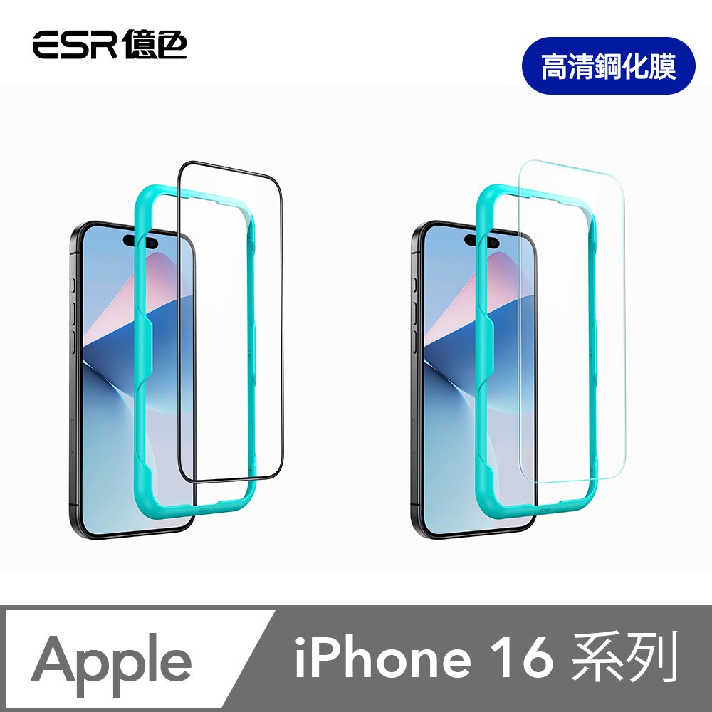 ESR 億色 iPhone 16 系列 高清鋼化玻璃保護貼1片裝 贈貼膜神器