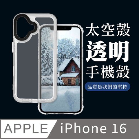 【IPHONE 16】超厚透明太空殼手機殼 保護套 防摔防刮保護殼 超厚版