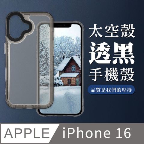 【IPHONE 16】超厚透黑太空殼手機殼 保護套 防摔防刮保護殼 超厚版