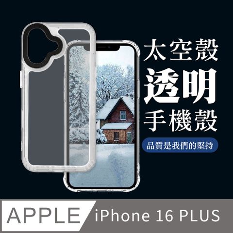 【IPHONE 16 PLUS】超厚透明太空殼手機殼 保護套 防摔防刮保護殼 超厚版