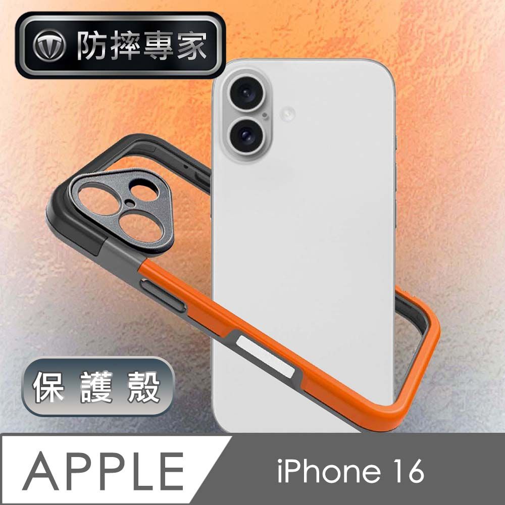 防摔專家 iPhone 16 獨特撞色全鏡頭邊框保護殼