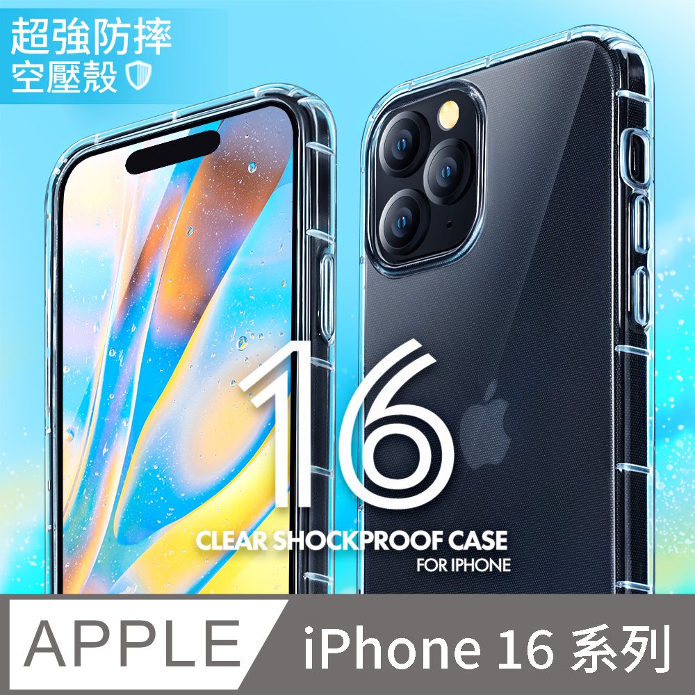  【防摔手機殼】iPhone 16 系列 / iPhone 16 Plus / iPhone 16 Pro / iPhone 16 Pro Max 保護殼 空壓殼