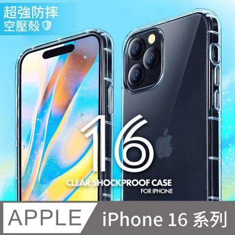 【防摔空壓殼】iPhone 16 系列 / iPhone 16 Plus / iPhone 16 Pro / iPhone 16 Pro Max 手機殼 保護套