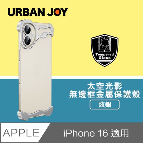 爾本 iPhone 16 光影太空殼 無邊框裸機感金屬保護殼