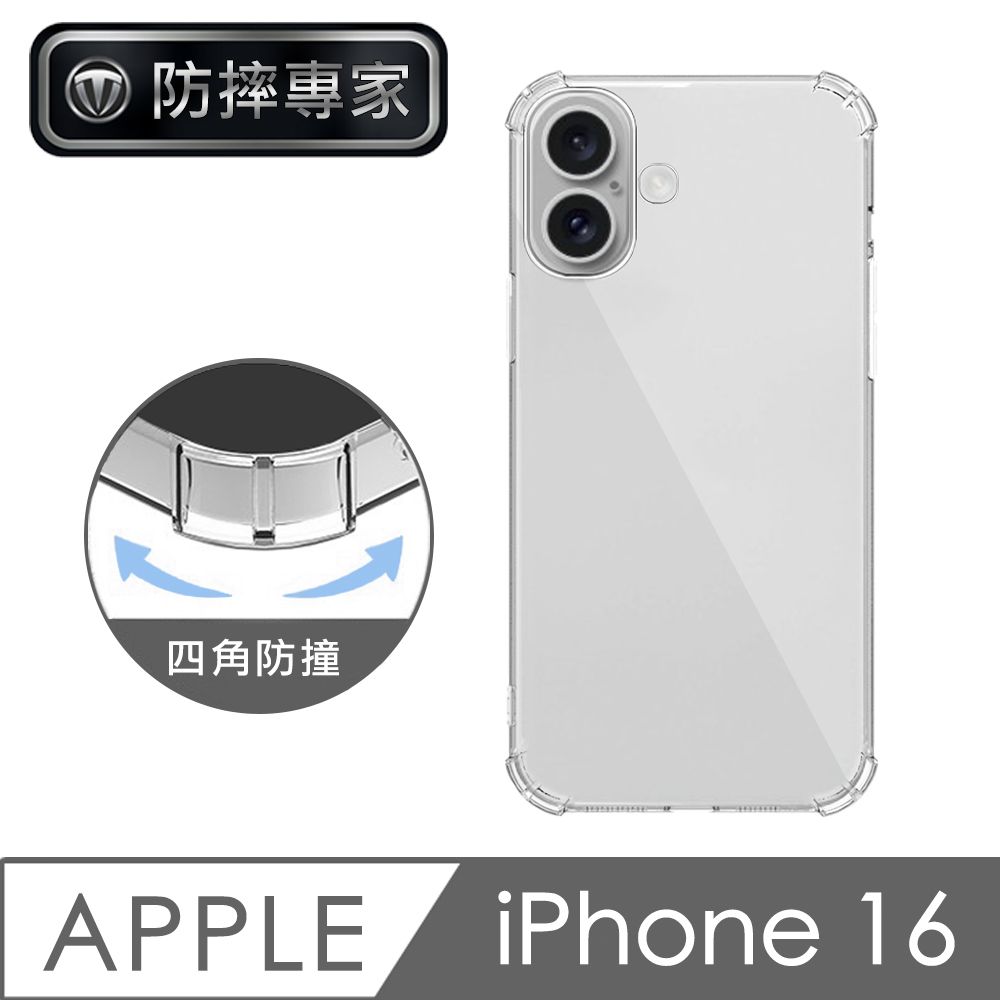 防摔專家 iPhone 16 四角氣囊防撞防塵TPU保護套/空壓殼