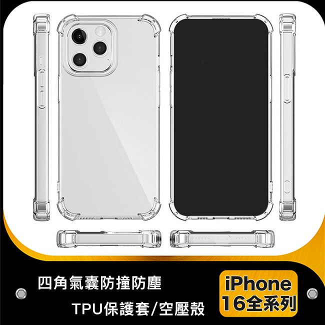 防摔專家 iPhone 16 四角氣囊防撞防塵TPU保護套/空壓殼