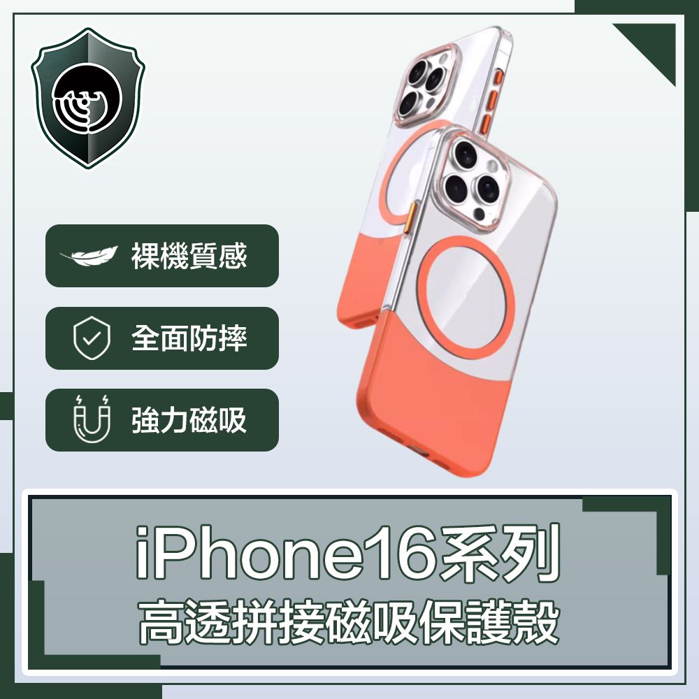 裸機質感全面防摔強力磁吸iPhone16系列高透拼接磁吸保護殼