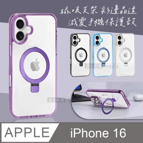 VOORCA iPhone 16 6.1吋 磁吸支架 彩邊晶透 減震防摔手機保護殼