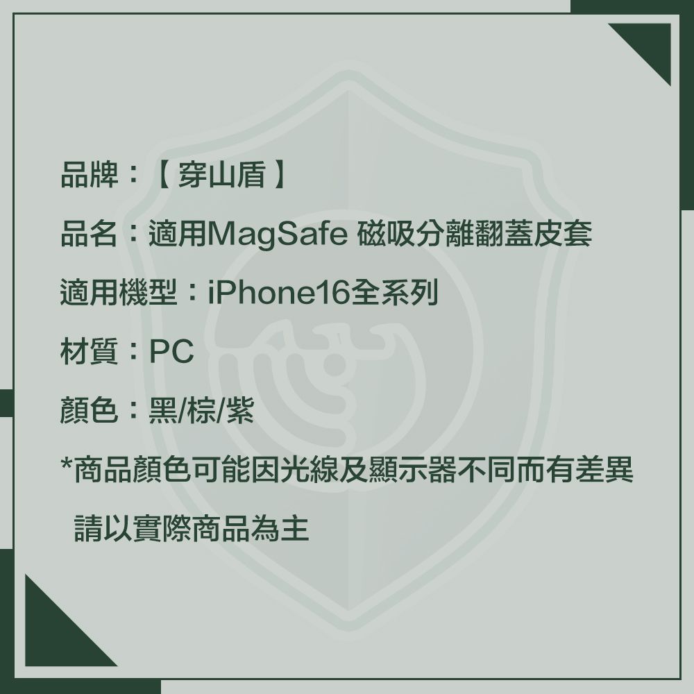 品牌:【穿山盾品名:適用MagSafe 磁吸分離翻蓋皮套適用機型:iPhone16全系列材質:PC顏色:黑/棕/紫*商品顏色可能因光線及顯示器不同而有差異請以實際商品為主