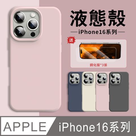 YUNMI 贈鋼化膜3入組 iPhone 16/16 PLUS/16 PRO/16 Pro Max 官方同款 軟式液態矽膠防摔手機保護殼