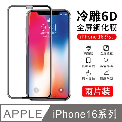 YUNMI iPhone 16/16 PLUS/16 PRO/16 Pro Max 6D冷雕曲面滿版玻璃貼 2入組 鋼化膜 手機保護貼