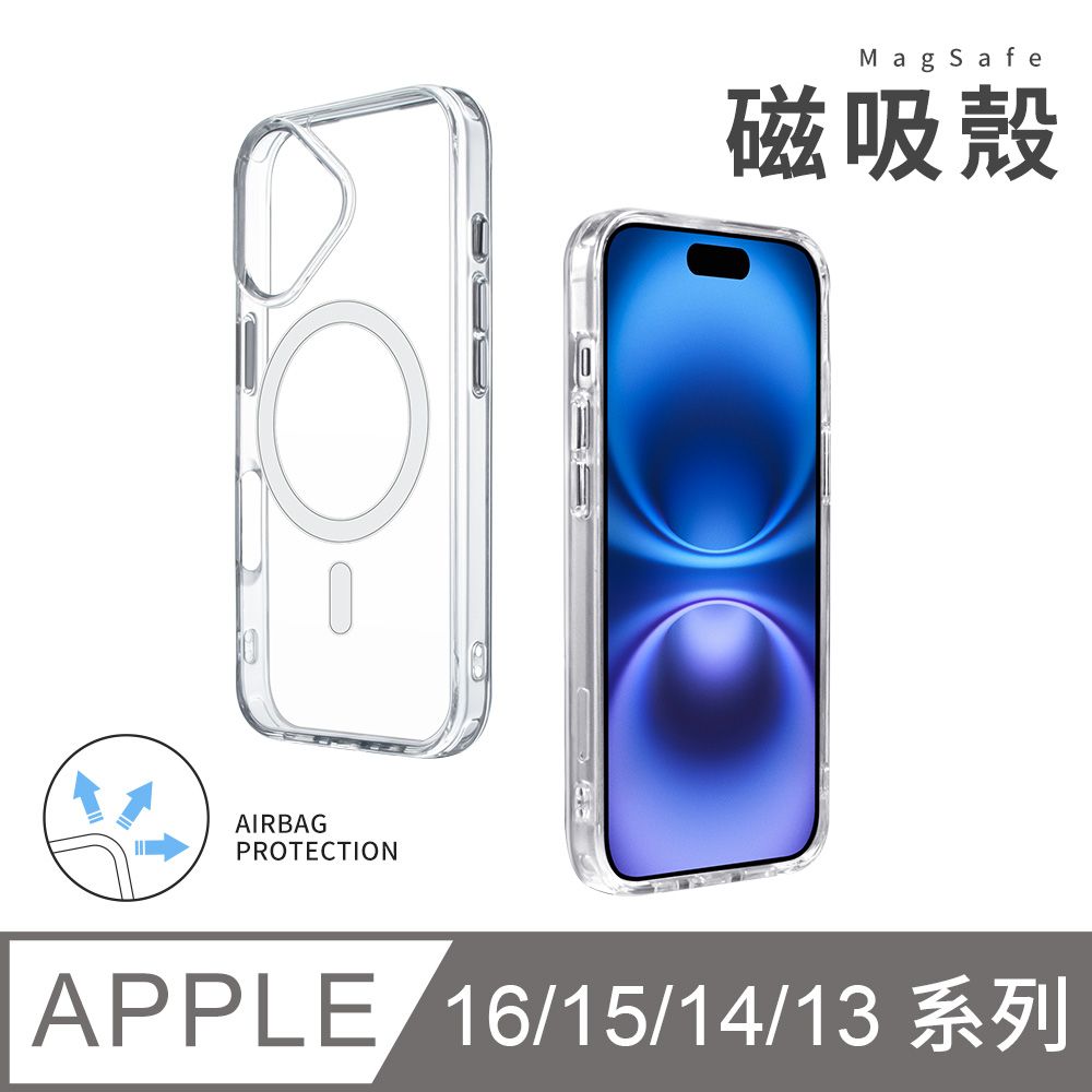  iPhone 16/15/14/13系列 隱形氣囊防摔手機殼-MagSafe兼容(ProMax/Plus/mini)