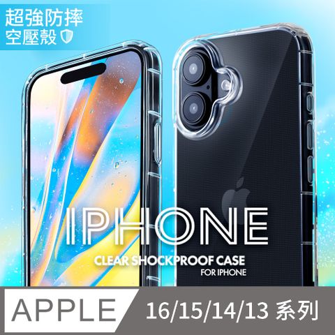 iPhone 16/15/14/13系列 氣囊防摔手機殼 保護殼(ProMax/Plus/mini)
