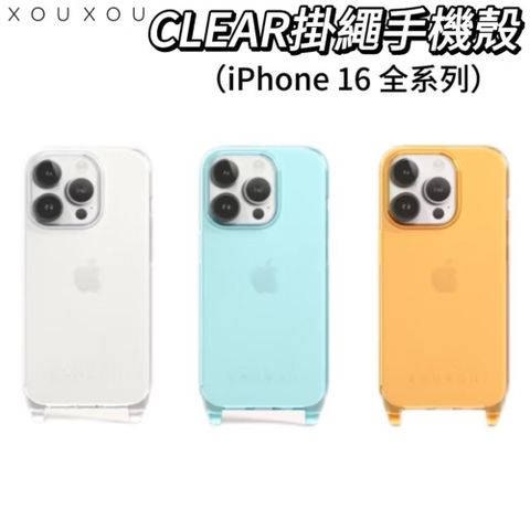 XOUXOU CLEAR  iPhone16 / Plus / Pro / Pro Max 掛繩手機殼 保護套 