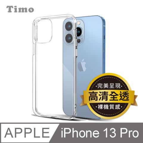 Timo iPhone 13 Pro 6.1吋 裸機質感 高清透明矽膠手機保護殼