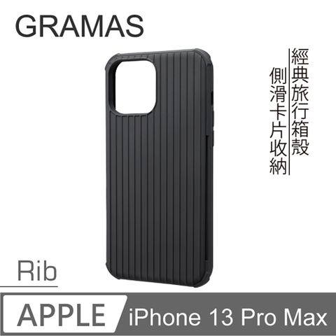 Gramas iPhone 13 Pro Max 軍規防摔經典手機殼 - Rib (黑)