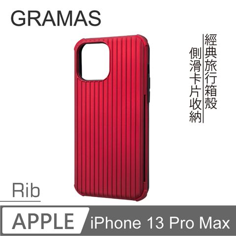 Gramas iPhone 13 Pro Max 軍規防摔經典手機殼 - Rib (紅)