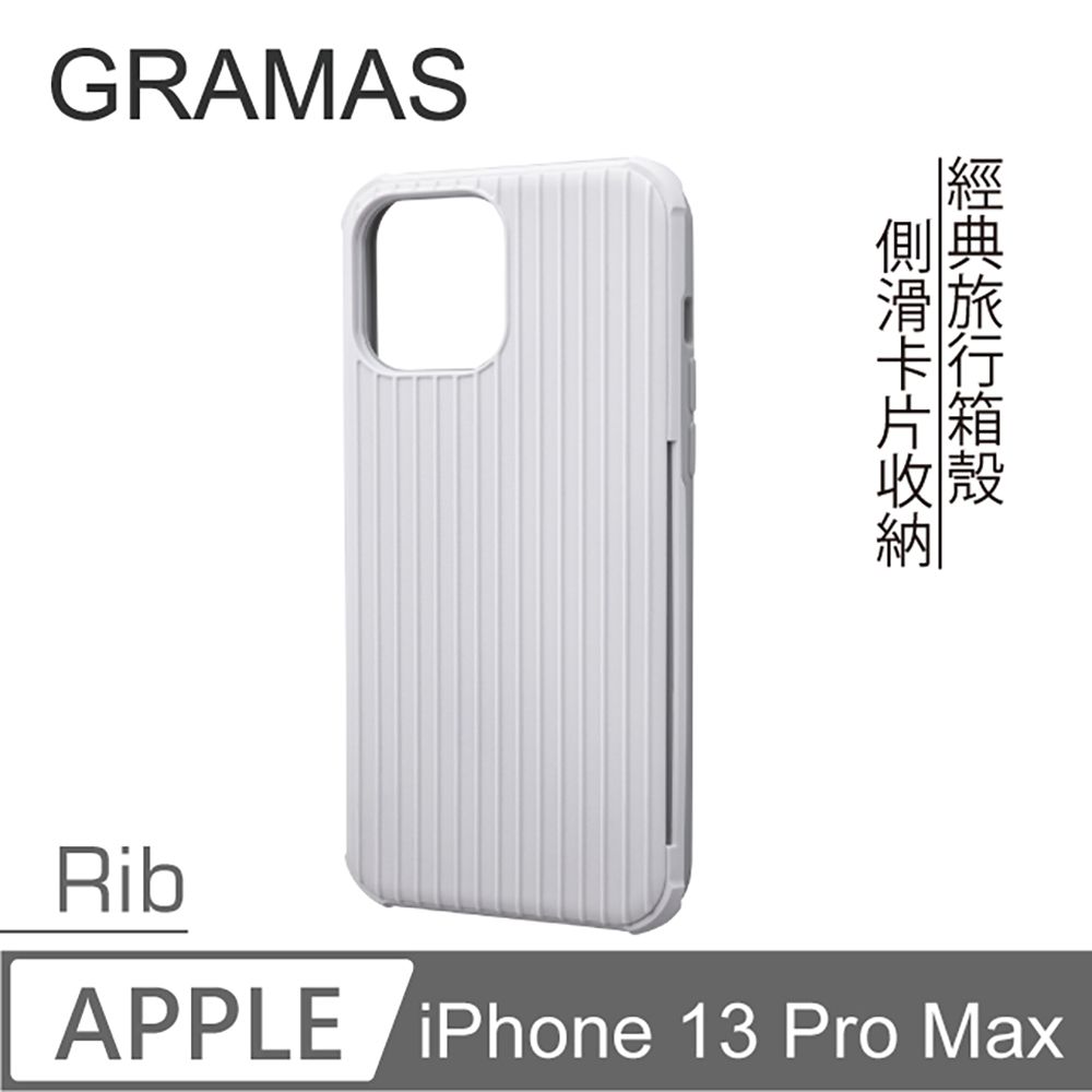 Gramas  iPhone 13 Pro Max 軍規防摔經典手機殼 - Rib (白)