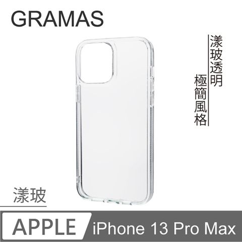 Gramas iPhone 13 Pro Max 防摔漾玻透明手機殼 - (透明)