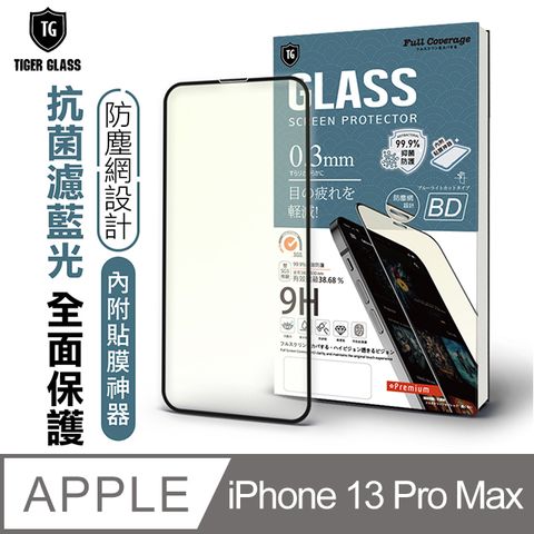 T.G Apple iPhone 13 Pro Max 6.7吋守護者 抗藍光滿版鋼化膜手機保護貼(防爆防指紋)