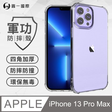 o-one 圓一 iPhone13 Pro Max(6.7吋) 美國軍規防摔測試-軍功防摔手機殼 防摔殼(透明)