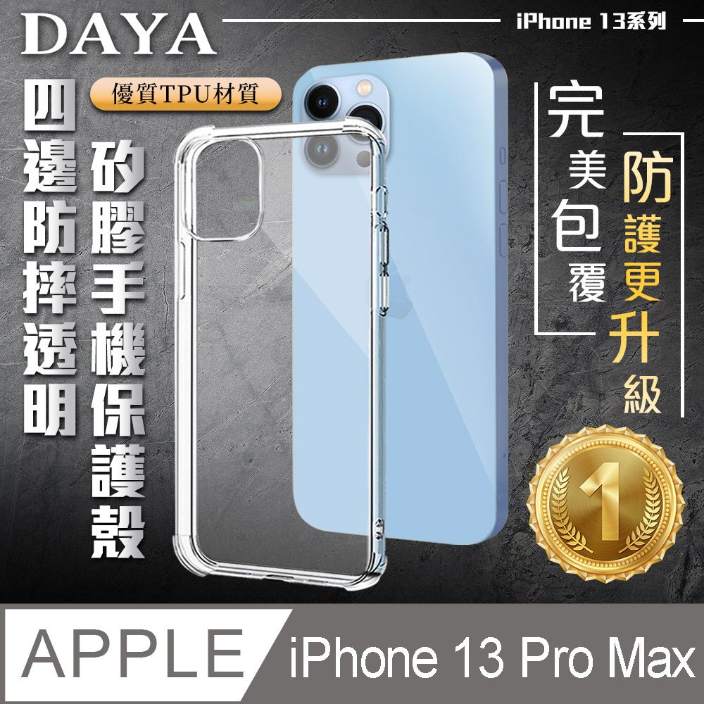 DAYA iPhone 13 Pro Max 6.7吋四角防摔透明矽膠手機保護殼