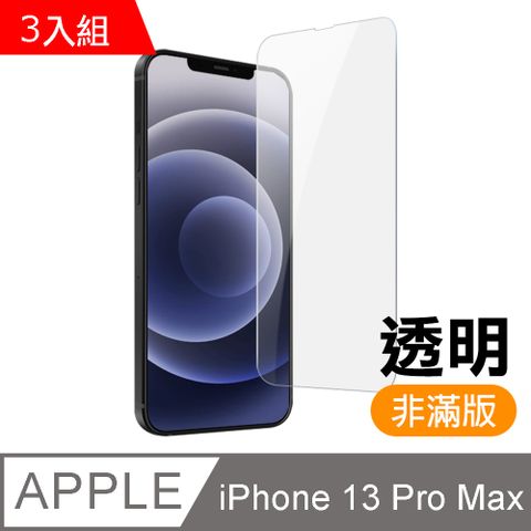 超值3入組 iPhone 13 Pro Max 透明 高清 鋼化膜 手機 保護貼 i13ProMax保護貼 iPhone 13 Pro Max 保護貼 玻璃保護貼