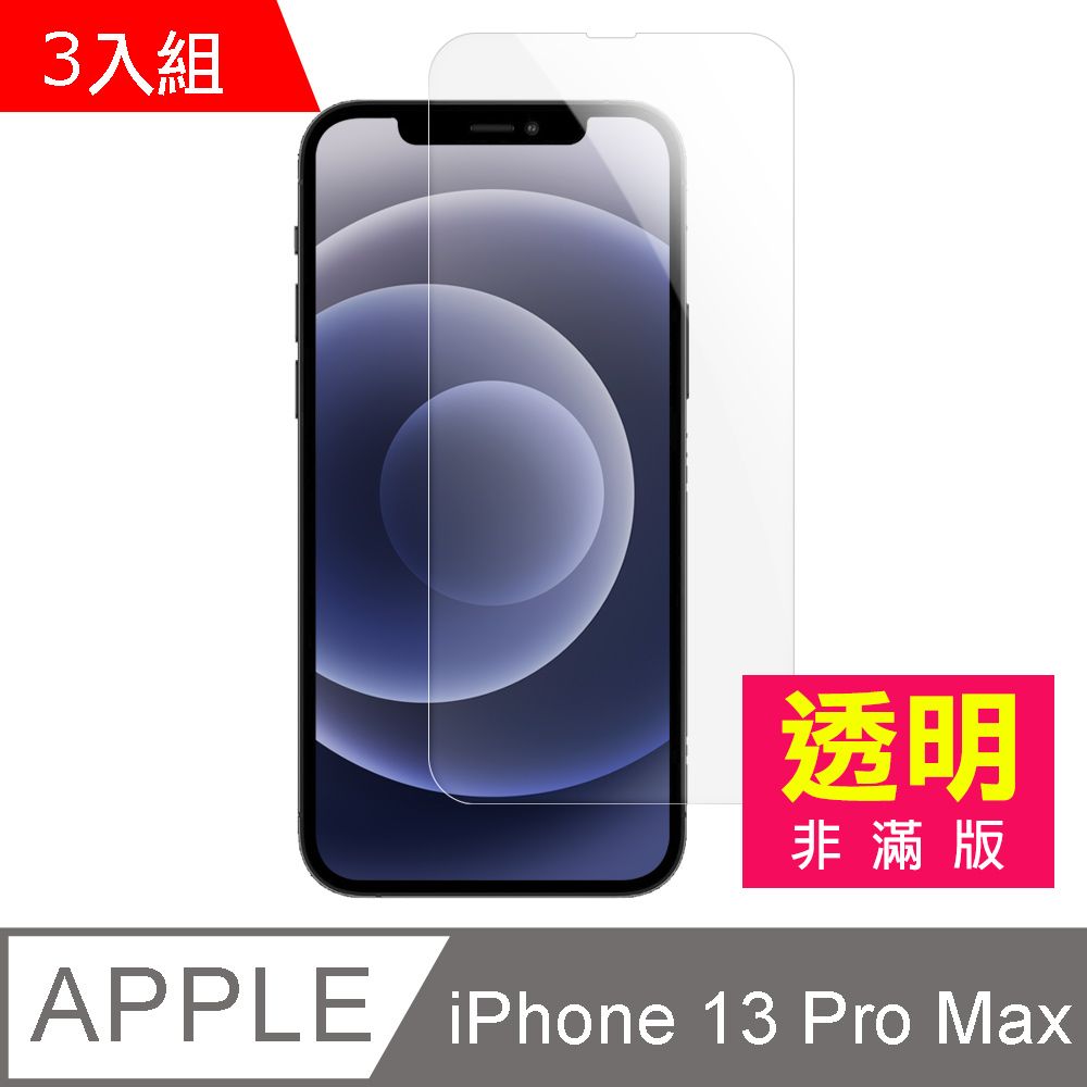  超值3入組 iPhone 13 Pro Max 高清 鋼化膜 手機 螢幕 保護貼 i13ProMax保護貼 iPhone 13 Pro Max 保護貼 玻璃保護貼