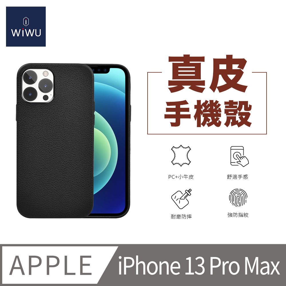 WiWU 真皮手機殼iPhone 13PRO MAX-6.7吋 黑色