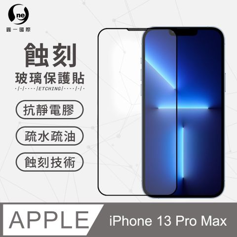 Apple iPhone13 Pro Max(6.7吋) 專利蝕刻玻璃保護貼 防塵防水聽筒專利設計 高鋁規玻璃保護貼