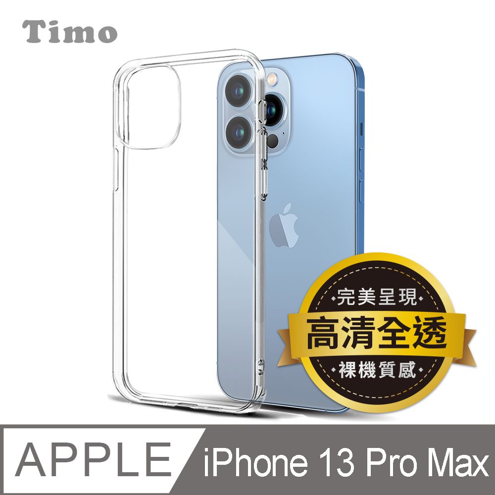 Timo iPhone 13 Pro Max 6.7吋 裸機質感 高清透明矽膠手機保護殼