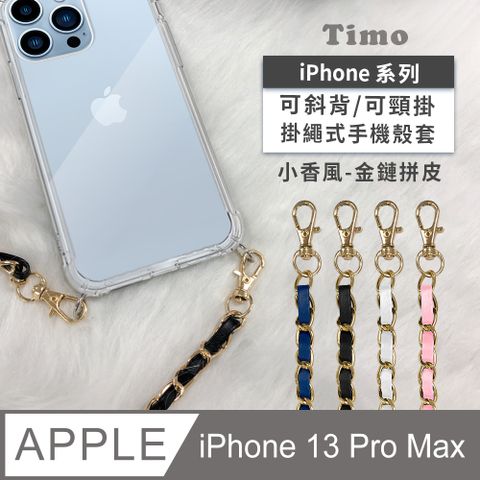 【Timo】iPhone 13 Pro Max 6.7吋 附釦環四角氣墊透明防摔手機保護殼套(掛繩殼/背帶殼)+斜背掛鏈帶(小香風金鏈拼皮款)