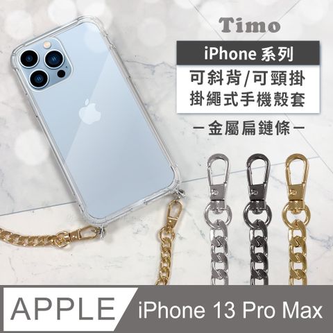 【Timo】iPhone 13 Pro Max 6.7吋 附釦環四角氣墊透明防摔手機保護殼套(掛繩殼/背帶殼)+斜背頸掛鏈帶(金屬扁鏈條款)
