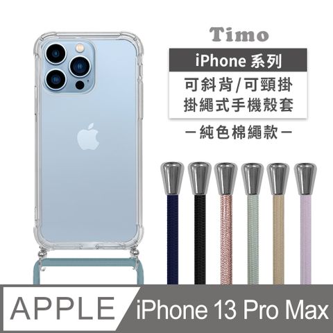 【Timo】iPhone 13 Pro Max 6.7吋 附釦環四角氣墊透明防摔手機保護殼套(掛繩殼/背帶殼)+斜背頸掛棉繩(純色款)